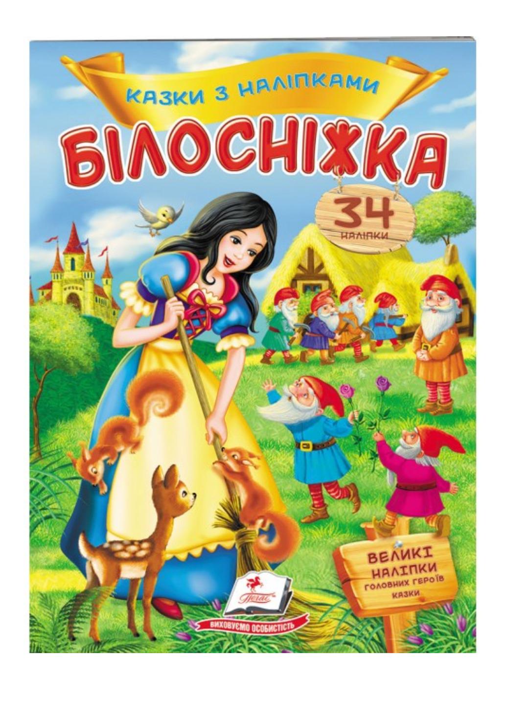 Книга "Білосніжка Казки з наліпками 27 наліпок"