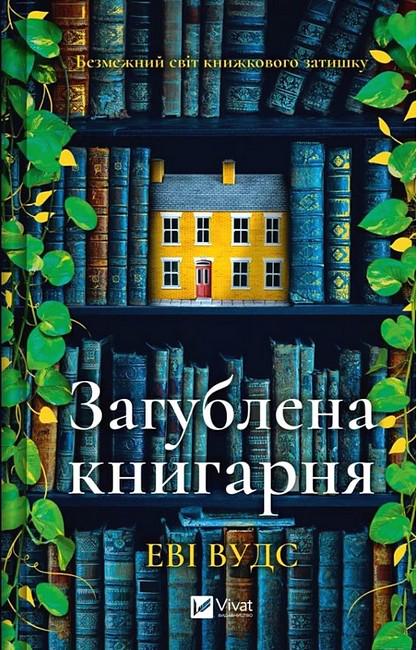 Книга Іві Вудс "Загублена книгарня" (4777482) Книга Іві Вудс "Загублена книгарня" (4777482)