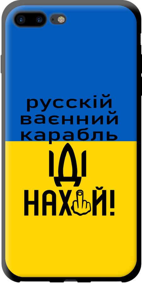 Чехол на iPhone 8 Plus Русский военный корабль иди на (5216b-1032-42517)