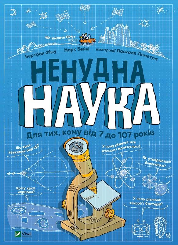 Книга "Ненудна наука" Фішу Бертран/Марк Бейні (1513931266)