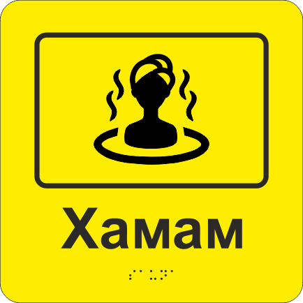 Табличка тактильная со шрифтом Брайля "Хамам" 200х200 мм Желтый (33677322)