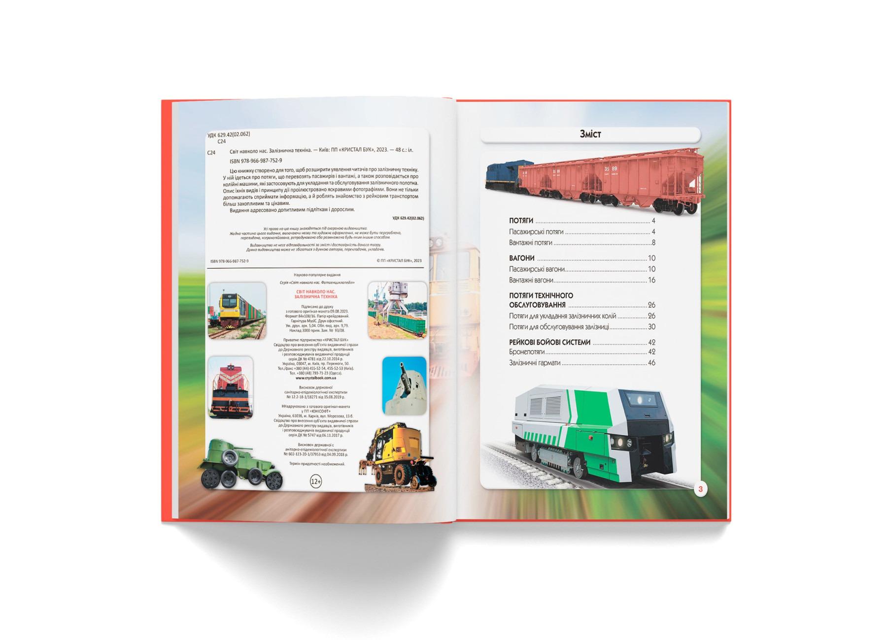 Книга "Світ навколо нас. Залізнична техніка" (F00026111) - фото 3 Книга "Світ навколо нас. Залізнична техніка" (F00026111) - фото 3