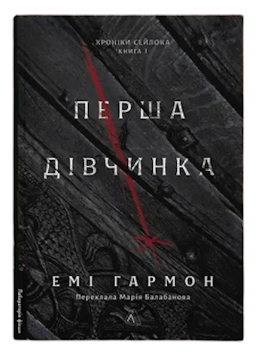 Книга Эми Гармон "Хроники Сейлока. Книга 1. Первая девочка" (9786178401658)