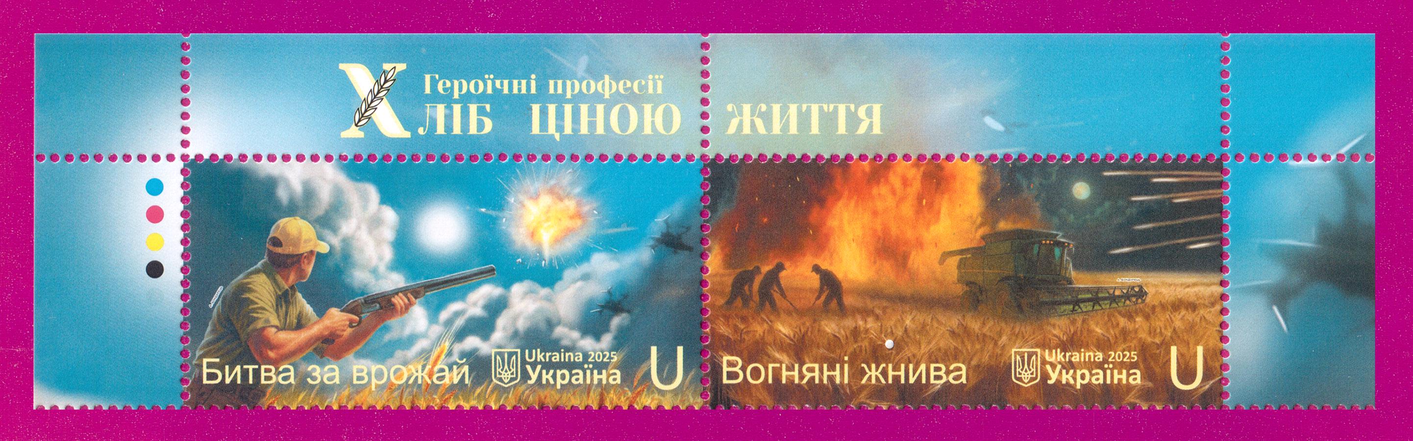 Почтовые марки Украины 2025 года верх листа Героические профессии Хлеб ценой жизни (202550023)