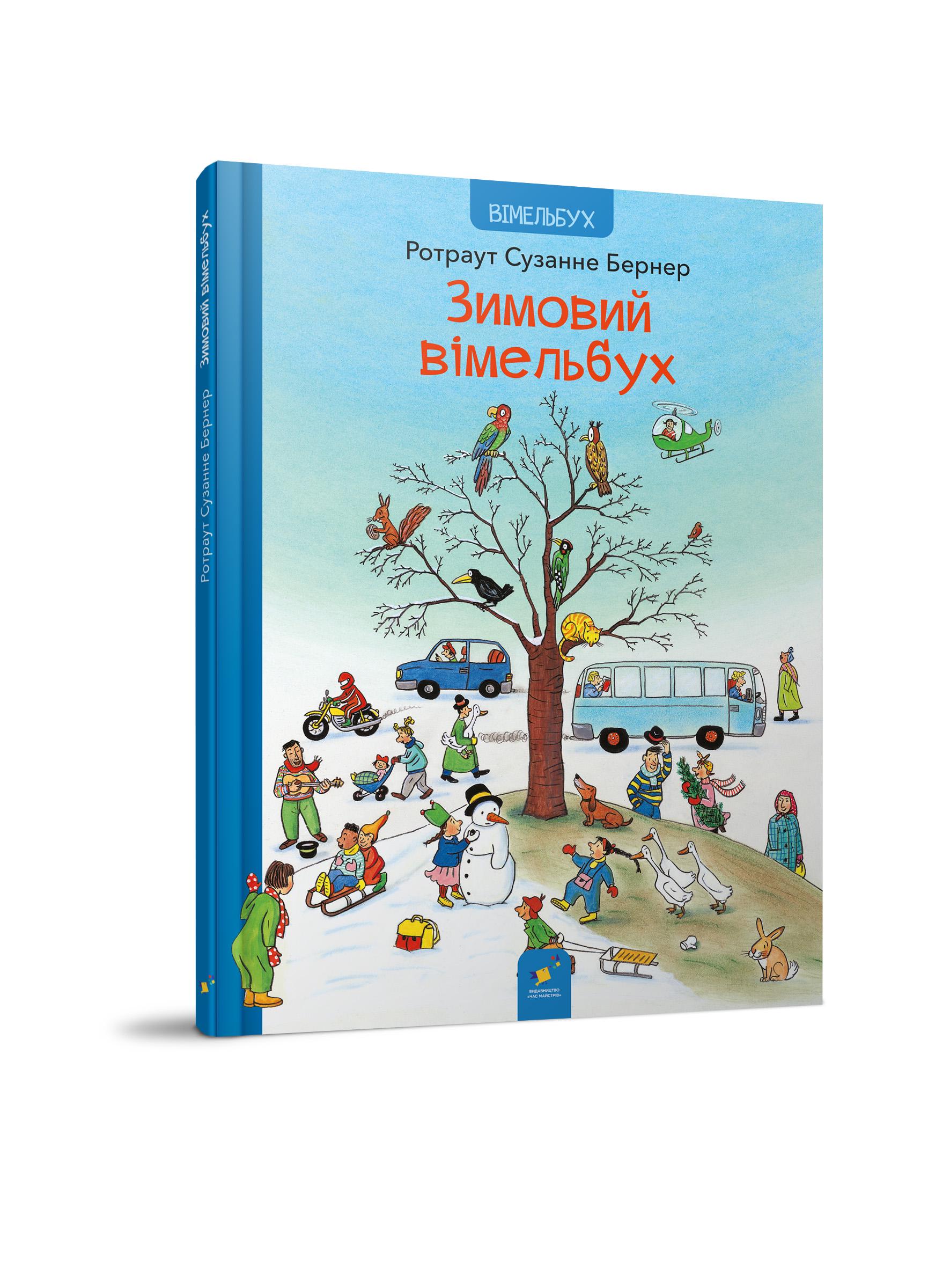 Детская книга "Зимовий вімельбух" (318314)