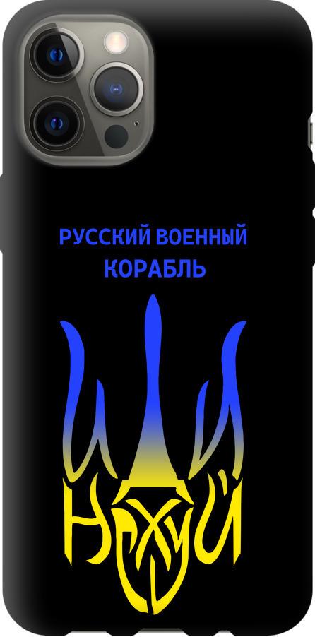 Чохол на iPhone 12 Pro Max Російський військовий корабель іди на v7 (5261b-2054-42517)