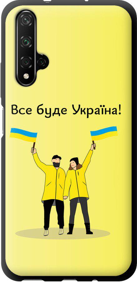Чехол на Huawei Honor 20 Все будет Украина (5235b-1697-42517)