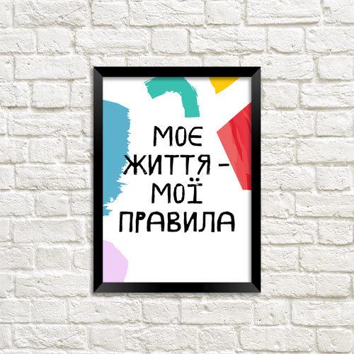 Постер в рамке Моя жизнь – мои правила 15x21 см A5 (MT5_ART006_BL) Постер в рамке Моя жизнь – мои правила 15x21 см A5 (MT5_ART006_BL)