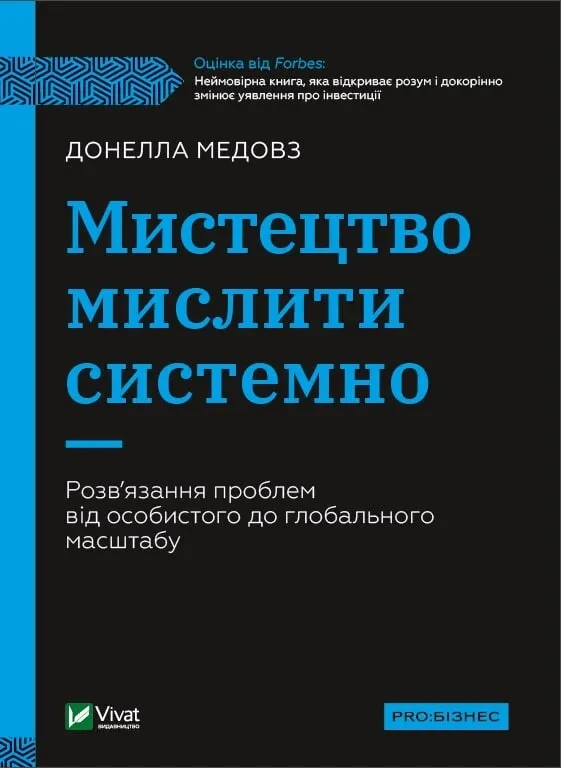Книга Медоуз Донелла "Искусство мыслить системно. Решение проблем от личного до глобального"