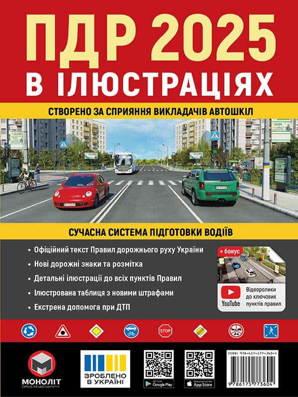 Книга Правила Дорожнього Руху України 2025 р. Ілюстрований навчальний посібник (9786175773604)