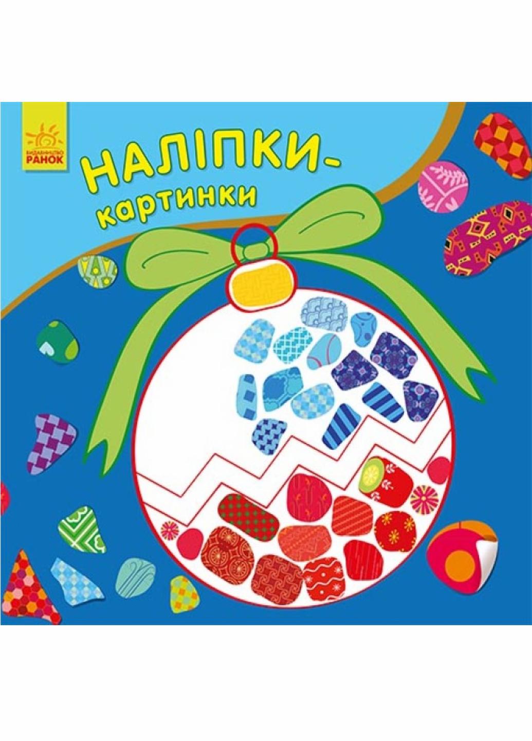 Книга "Наліпки-картинки: Новий рік. С668010У (9789667503246)