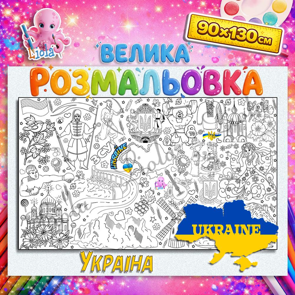 Раскраска патриотическая Украина 90x130 см (2824157752)