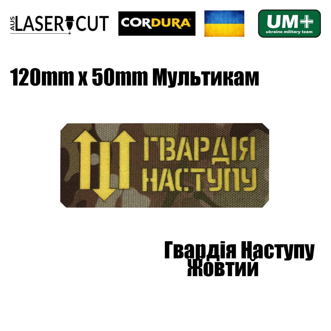 Шеврон на липучці Laser Cut UMT "Гвардія Наступу" 12х5 см Кордура Піксель/Жовтий (0000272) - фото 2