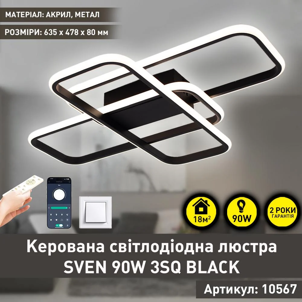 Люстра светодиодная ESLLSE SVEN 3SQ с пультом 90 Вт 635x478x75 мм Черный (10567) - фото 2 Люстра светодиодная ESLLSE SVEN 3SQ с пультом 90 Вт 635x478x75 мм Черный (10567) - фото 2