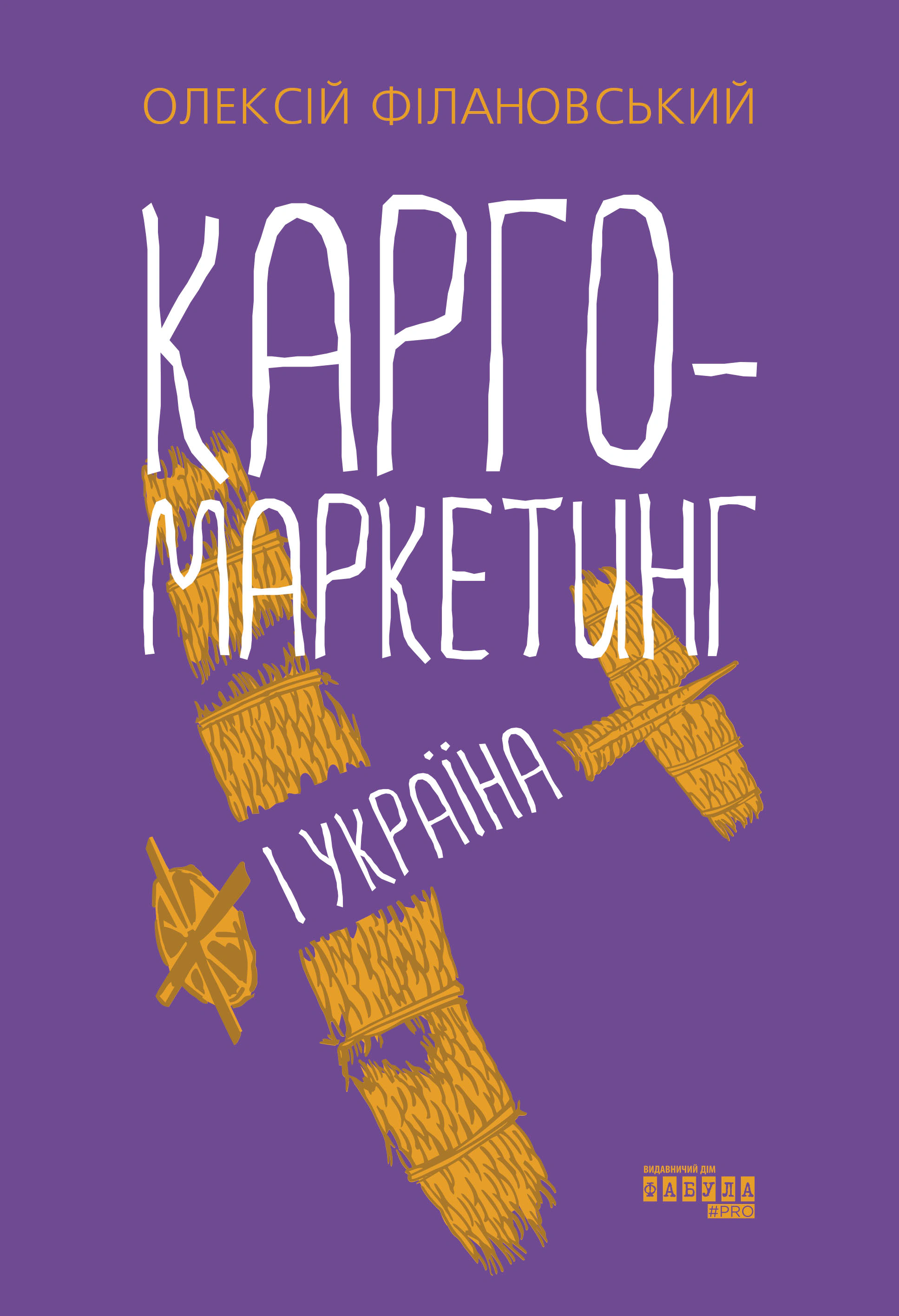 Книга Алексей Филановский "Карго-маркетинг и Украина" 9786175220061