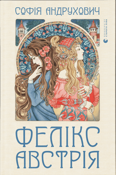 Книга Андрухович София "Фелікс Австрія" (1275130720)