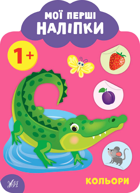 Книга Екатерина Смирнова "Мои первые наклейки. Цвета. 1+" 9789662849028