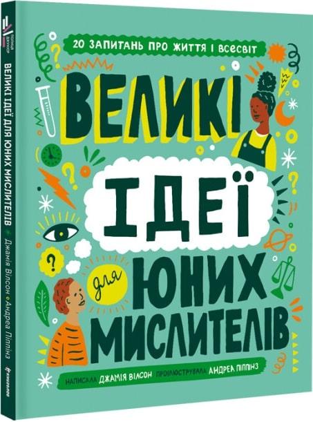 Книга "Великі ідеї для юних мислителів" Джамія Вілсон (1747125601)