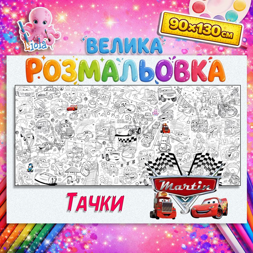 Раскраска Тачки приключения Маквина и друзей 90x130 см (2824126499)