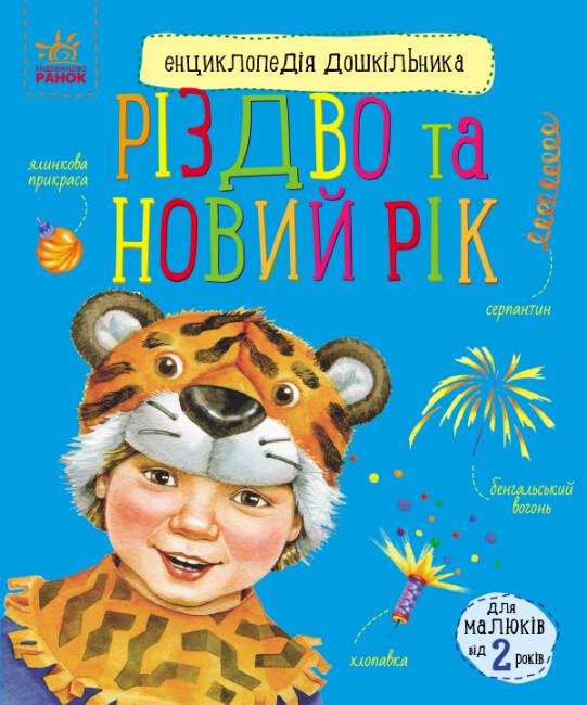 Книга "Різдво та Новий рік Енциклопедія дошкільника" Каспарова Юлія