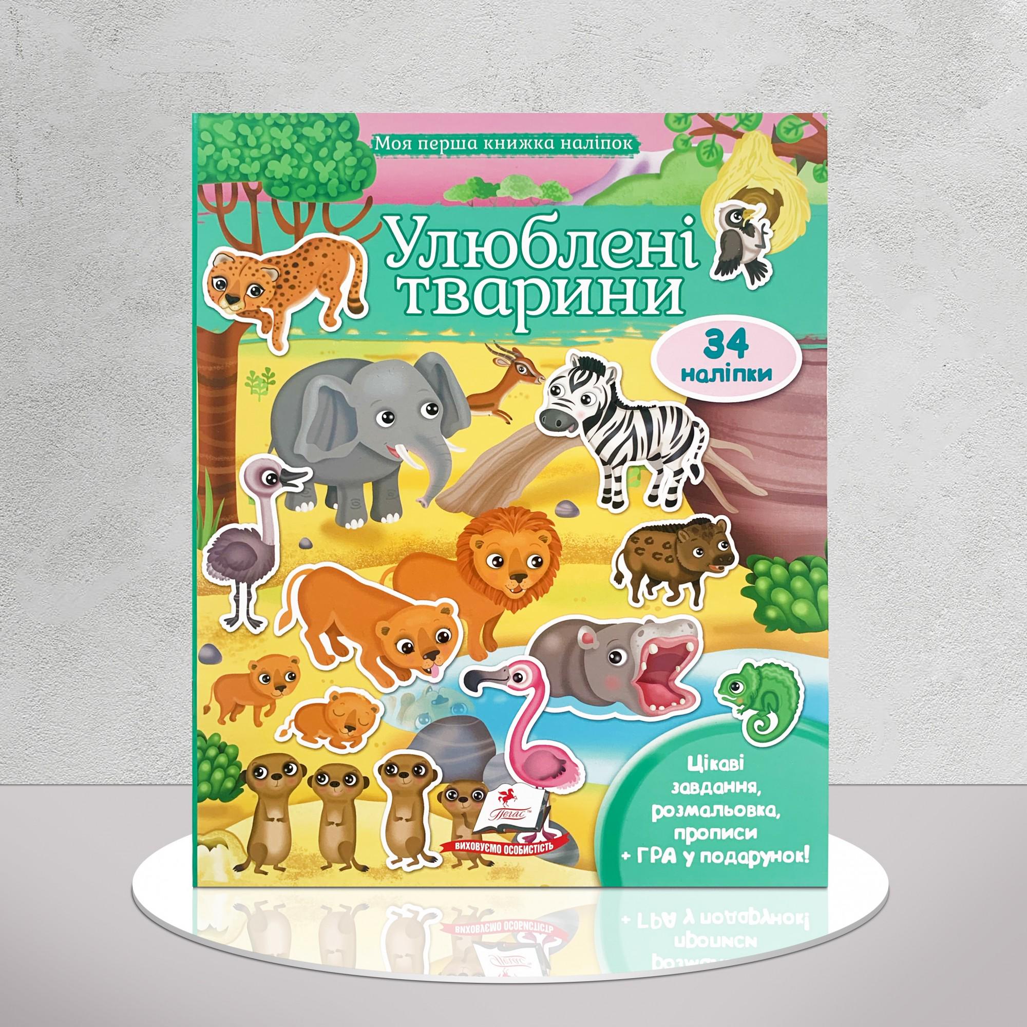 Дитяча книга "Моя перша книжка наліпок. Улюблені тварини" (1311748)