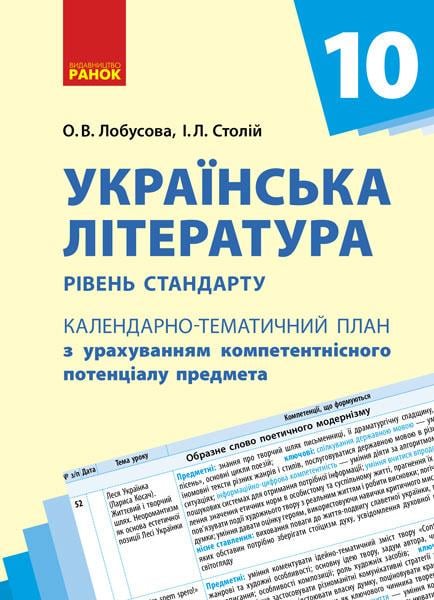 Календарно-тематический план с учетом компетентностного потенциала ''Українська література'' 10 класс Уровень стандарта.