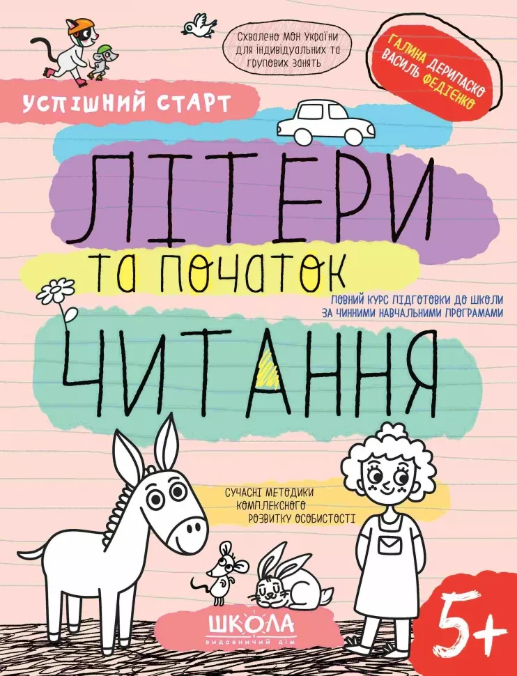 Книга Василь Федієнко "Успішний старт. Літери та початок читання" 9789664298541