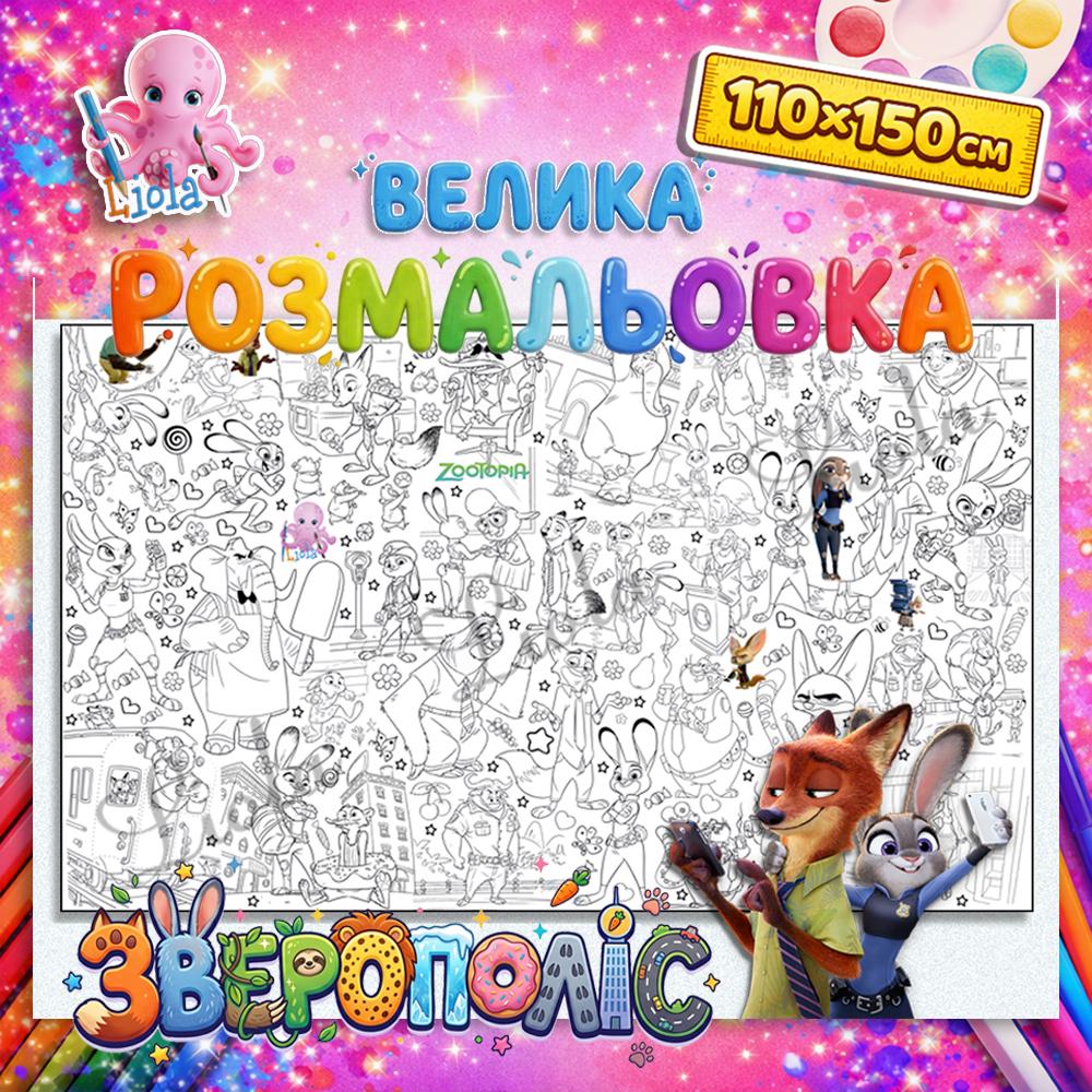 Раскраска-плакат для детей Зверополис 110x150 см (2818800063)