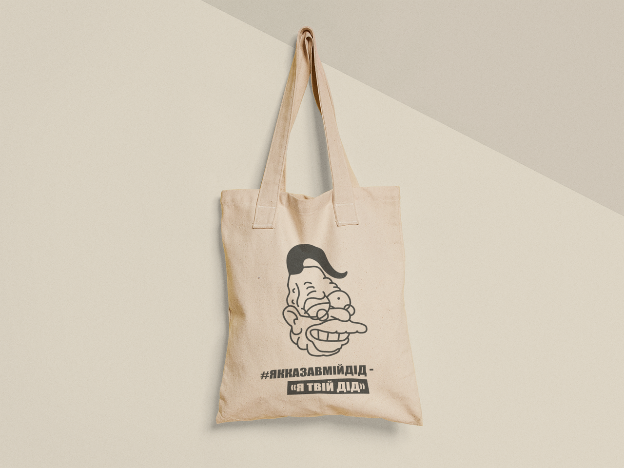 Эко-сумка шоппер с принтом "Казав мій дід Я твій дід" 38х40 см Бежевый (ПН419-Т)