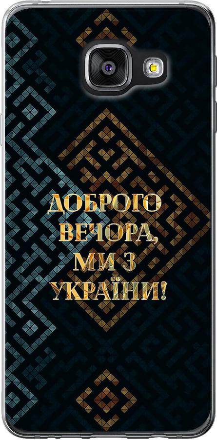 Чехол на Samsung Galaxy A3 (2016) A310F Мы из Украины v3 (5250u-159-42517)
