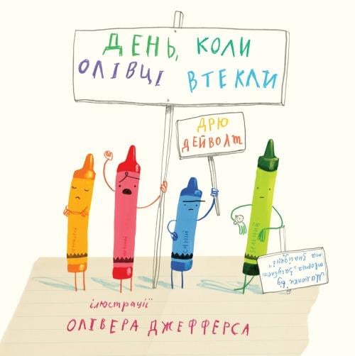 Книга Дейволт Дрю "День коли олівці втекли" (978-617-7409-45-7)