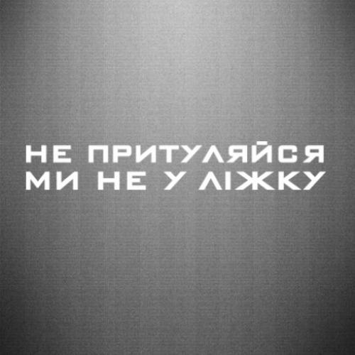 Наклейка "Не притуляйся, ми не у ліжку" 40x6,4 см (25806539)