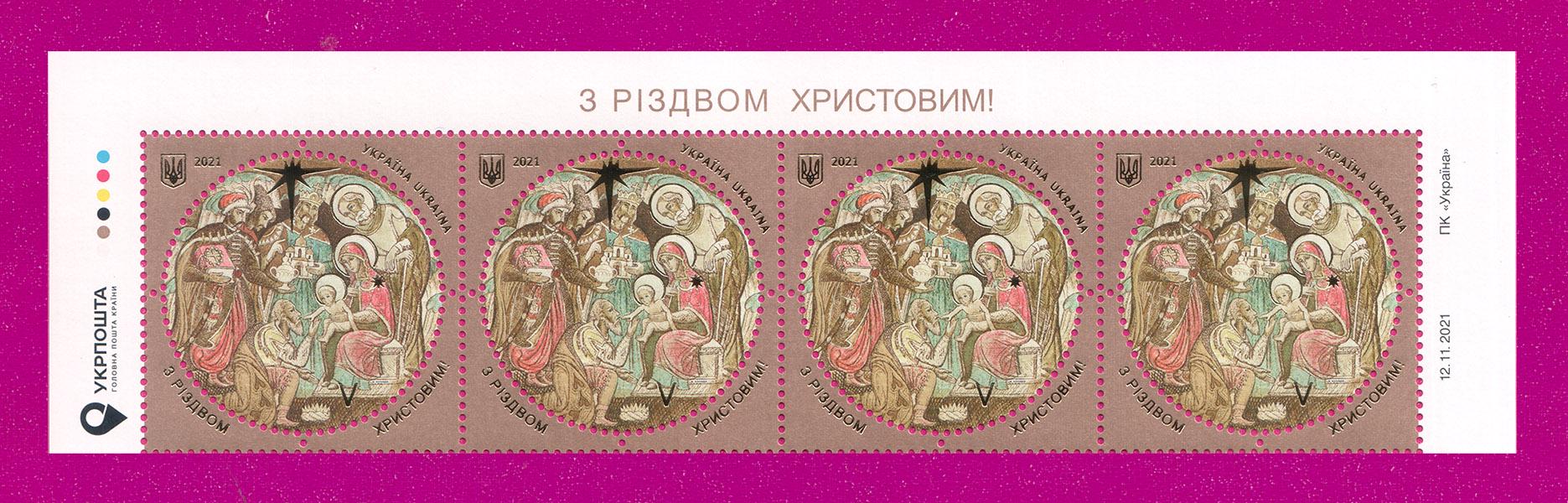 Почтовые марки Украины 2021 года верх листа С Рождеством Христовым (202150033) Почтовые марки Украины 2021 года верх листа С Рождеством Христовым (202150033)