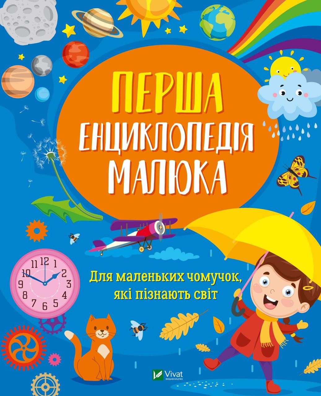 Книга "Перша енциклопедія малюка" Ирина Мацко (1749090816)