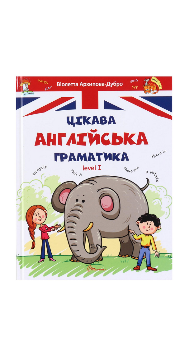 Завтра до школи А5 Цікава англійська граматика 1