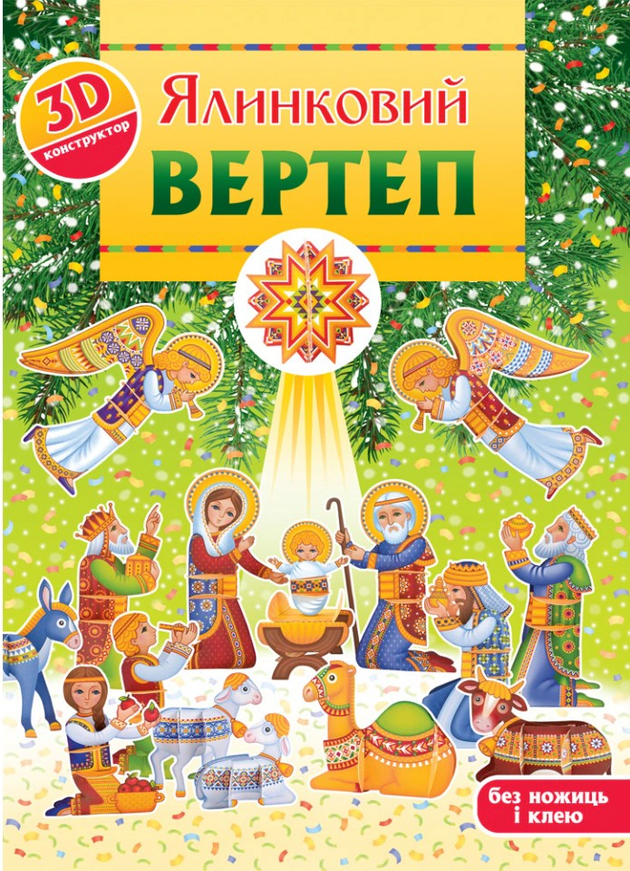 Книга Кристина Рейнарович "Елочный вертеп. 3Д-конструктор" 9789669387660