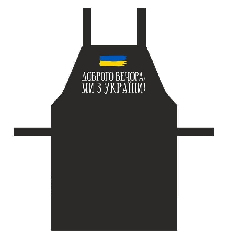 Фартук Presentville "Доброго вечора ми з України!" (FRT_22U002)