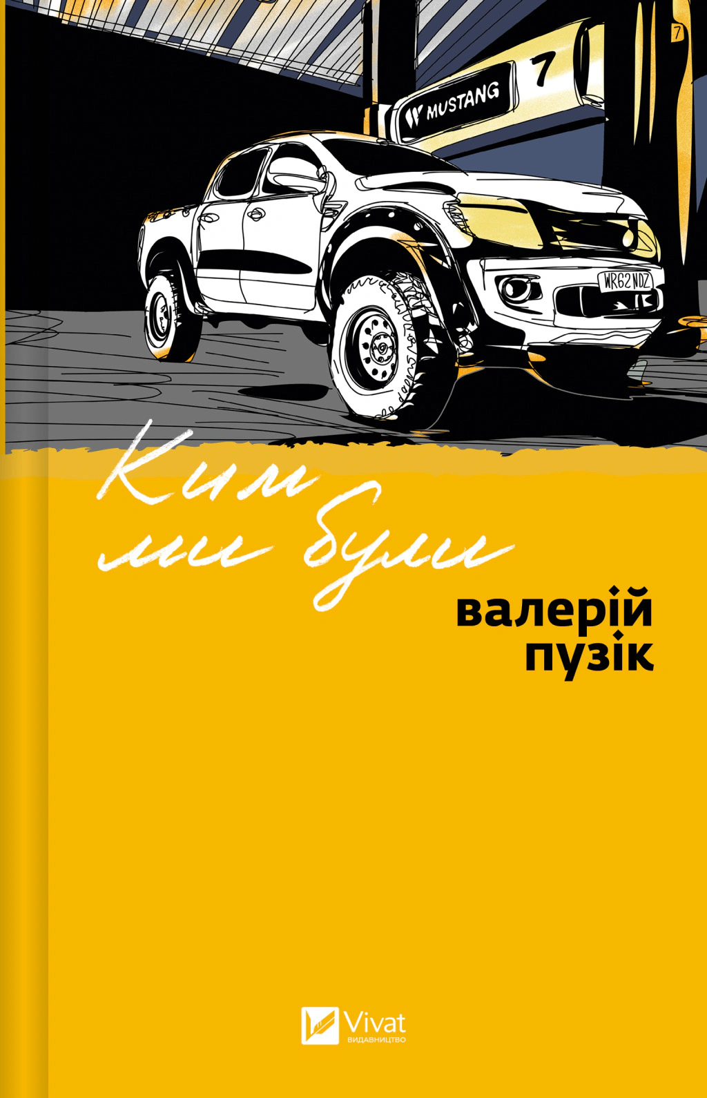 Книга Валерій Пузік "Ким ми були" 9786171712805