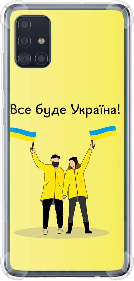 Чехол на Samsung Galaxy A51 2020 A515F Все будет Украина (5235sp-1827-42517)