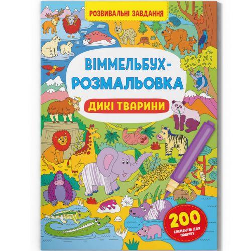 Розмальовка-книга Віммельбух Дикі тварини (197970)