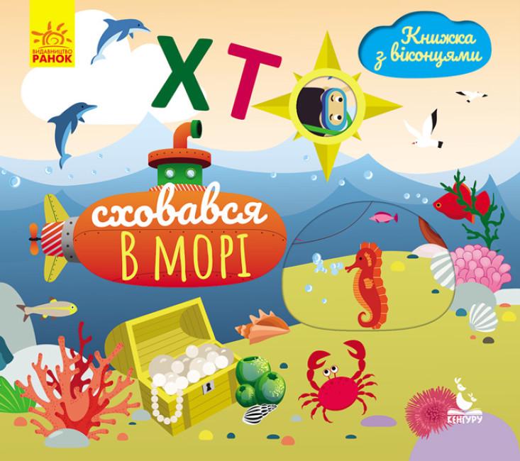 Книга "Хто сховався у морі. Книжка з віконцями. Кенгуру" Ольховська О.М. (1752026284)