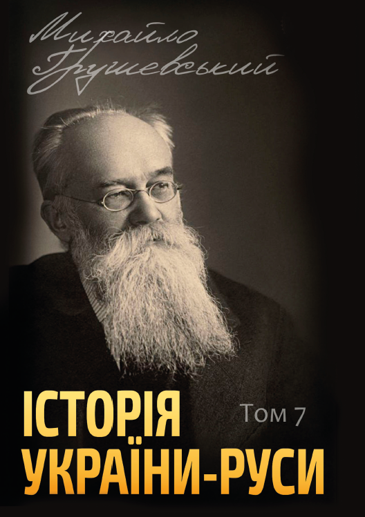 Книга Михайло "Грушевський. Історія України-Руси. Том 7"