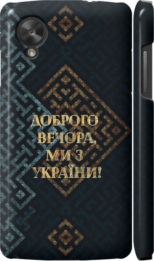 Чехол на LG Nexus 5 Мы из Украины v3 (5250c-57-42517)