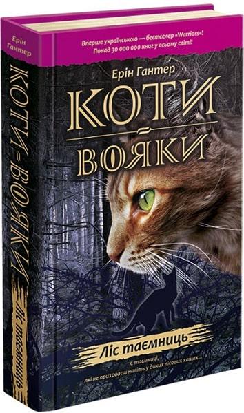 Книга "Коты воины. Лес тайн" том 3 (831398761)