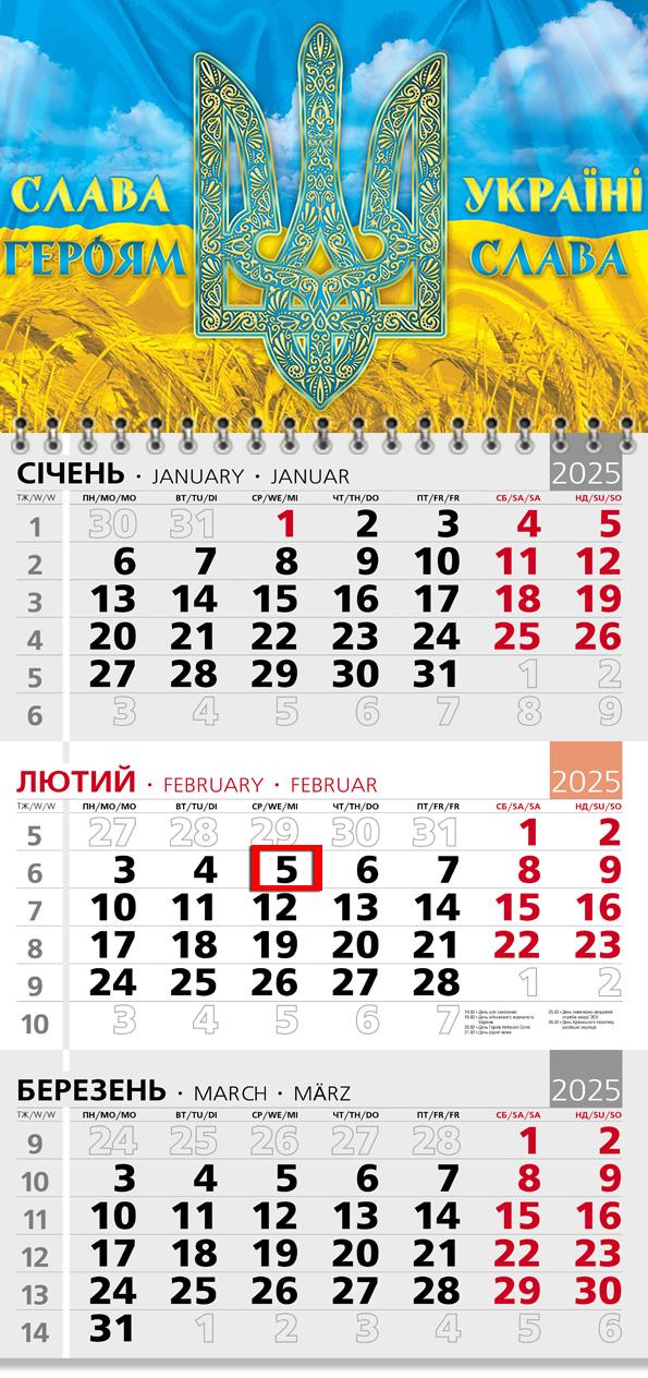 Календар на 2025 р. Офісний 3 "Слава Героям!"