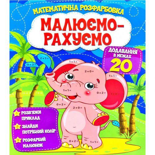 Розмальовка математична Малюємо-рахуємо Додавання в межах 20 (203797)