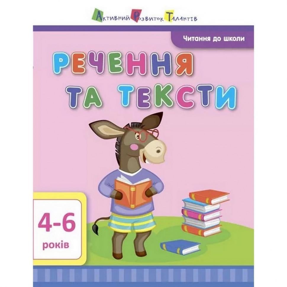 Книга навчальна Читання в школу Речення та тексти (12604) Книга навчальна Читання в школу Речення та тексти (12604)