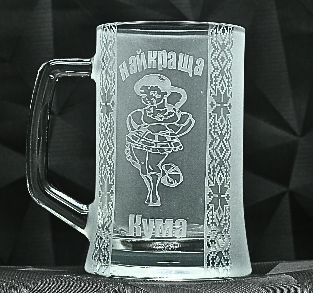 Подарунковий келих для пива з гравіюванням ''Найкраща Кума'' з орнаментом 670 мл (2497099286)