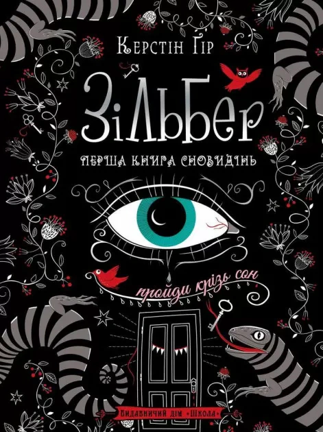Книга Керстин Гор "Зильбер. Первая книга сновидений" 9789664295236