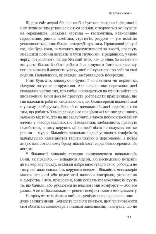 Книга "Бути босом - легко. Бувай неефективний менеджменті!" - фото 5